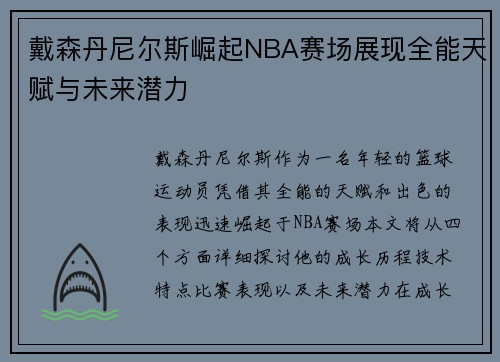 戴森丹尼尔斯崛起NBA赛场展现全能天赋与未来潜力