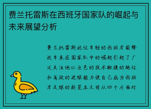费兰托雷斯在西班牙国家队的崛起与未来展望分析