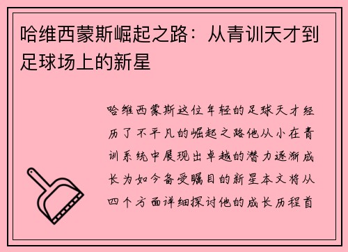 哈维西蒙斯崛起之路：从青训天才到足球场上的新星