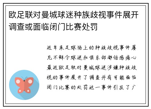 欧足联对曼城球迷种族歧视事件展开调查或面临闭门比赛处罚