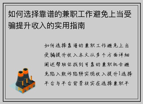 如何选择靠谱的兼职工作避免上当受骗提升收入的实用指南