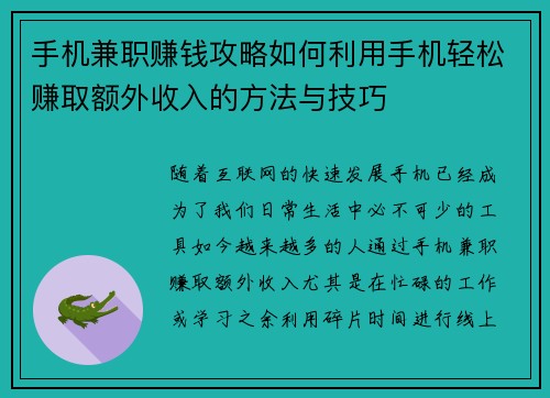 手机兼职赚钱攻略如何利用手机轻松赚取额外收入的方法与技巧