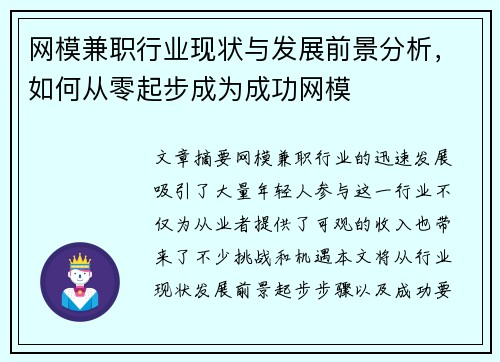 网模兼职行业现状与发展前景分析，如何从零起步成为成功网模
