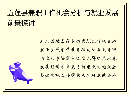 五莲县兼职工作机会分析与就业发展前景探讨