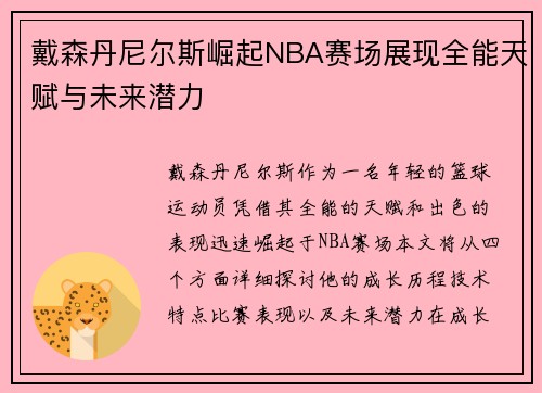 戴森丹尼尔斯崛起NBA赛场展现全能天赋与未来潜力