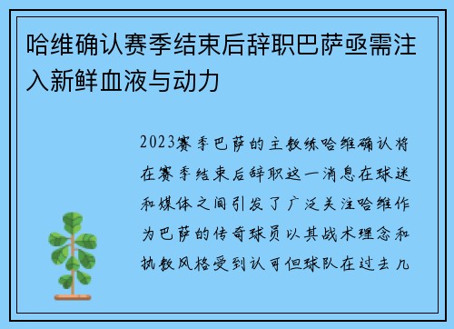 哈维确认赛季结束后辞职巴萨亟需注入新鲜血液与动力