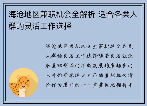 海沧地区兼职机会全解析 适合各类人群的灵活工作选择
