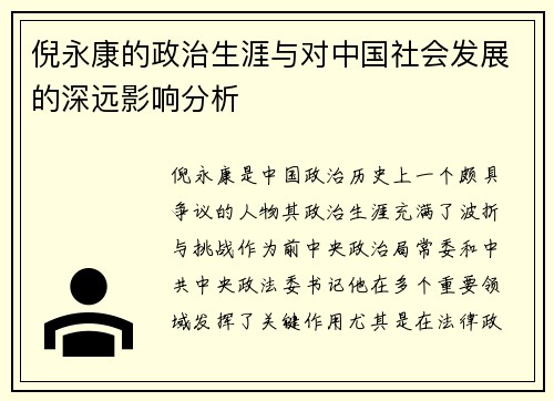 倪永康的政治生涯与对中国社会发展的深远影响分析