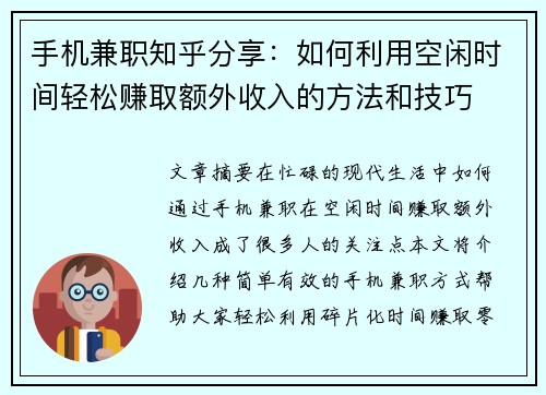 手机兼职知乎分享：如何利用空闲时间轻松赚取额外收入的方法和技巧