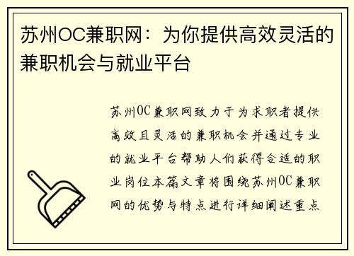 苏州OC兼职网：为你提供高效灵活的兼职机会与就业平台