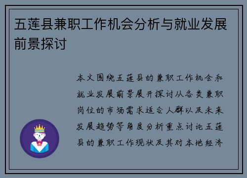五莲县兼职工作机会分析与就业发展前景探讨