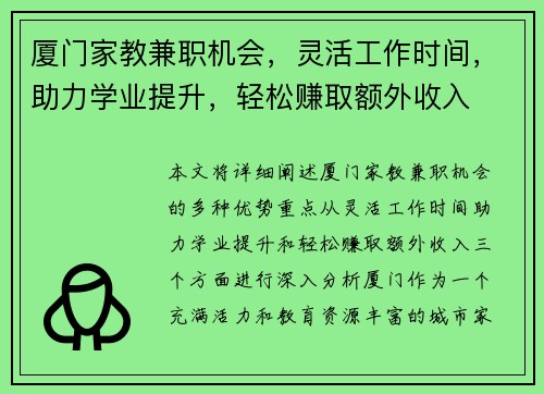 厦门家教兼职机会，灵活工作时间，助力学业提升，轻松赚取额外收入