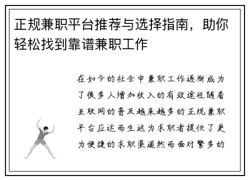 正规兼职平台推荐与选择指南，助你轻松找到靠谱兼职工作