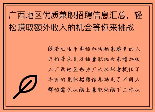 广西地区优质兼职招聘信息汇总，轻松赚取额外收入的机会等你来挑战