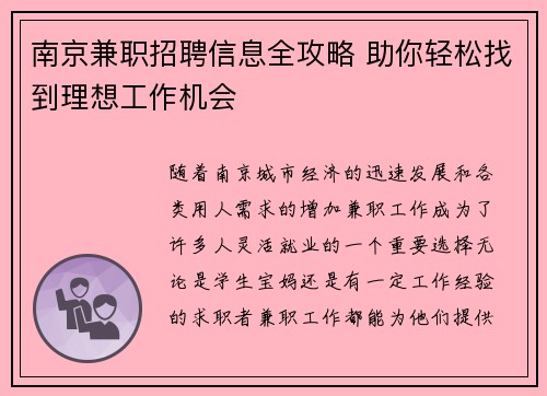 南京兼职招聘信息全攻略 助你轻松找到理想工作机会