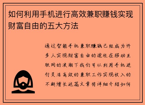 如何利用手机进行高效兼职赚钱实现财富自由的五大方法