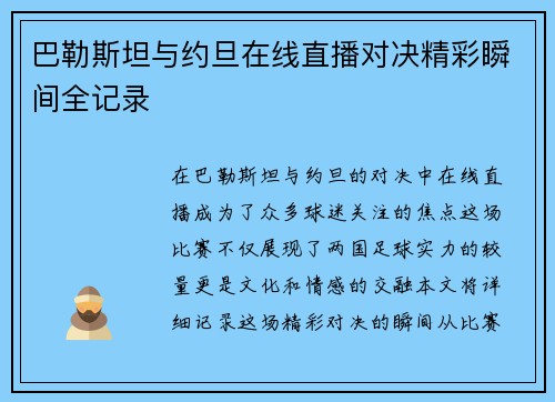 巴勒斯坦与约旦在线直播对决精彩瞬间全记录