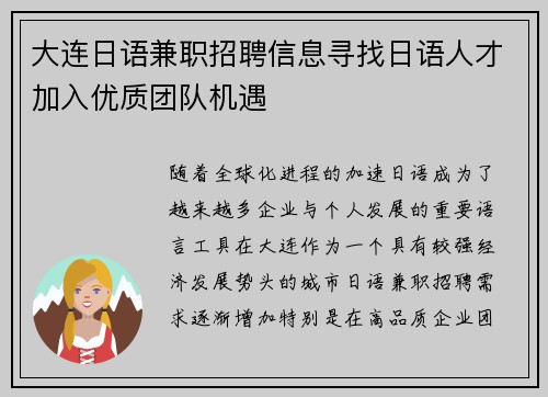 大连日语兼职招聘信息寻找日语人才加入优质团队机遇