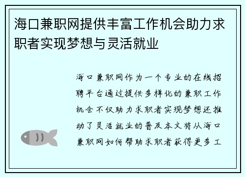 海口兼职网提供丰富工作机会助力求职者实现梦想与灵活就业