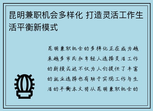 昆明兼职机会多样化 打造灵活工作生活平衡新模式