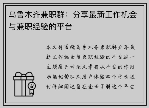 乌鲁木齐兼职群：分享最新工作机会与兼职经验的平台