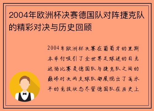 2004年欧洲杯决赛德国队对阵捷克队的精彩对决与历史回顾