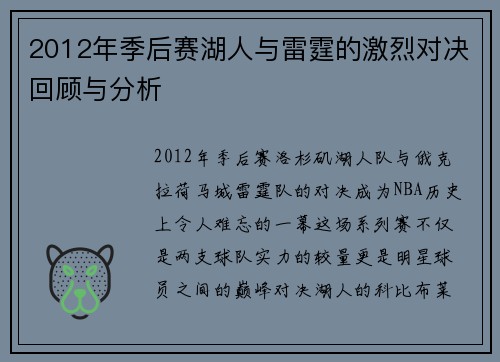 2012年季后赛湖人与雷霆的激烈对决回顾与分析