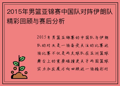 2015年男篮亚锦赛中国队对阵伊朗队精彩回顾与赛后分析