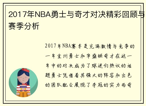 2017年NBA勇士与奇才对决精彩回顾与赛季分析