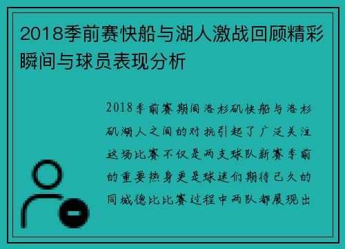 2018季前赛快船与湖人激战回顾精彩瞬间与球员表现分析