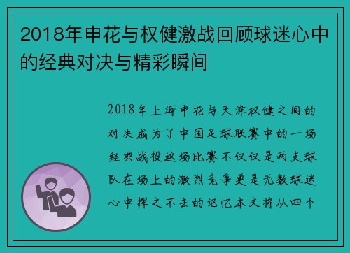 2018年申花与权健激战回顾球迷心中的经典对决与精彩瞬间