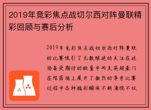 2019年竞彩焦点战切尔西对阵曼联精彩回顾与赛后分析