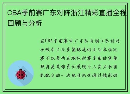 CBA季前赛广东对阵浙江精彩直播全程回顾与分析