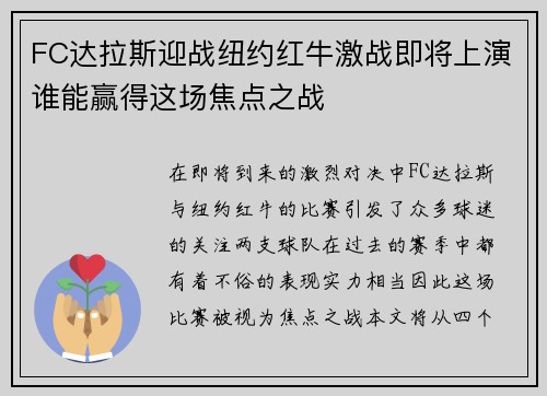 FC达拉斯迎战纽约红牛激战即将上演谁能赢得这场焦点之战