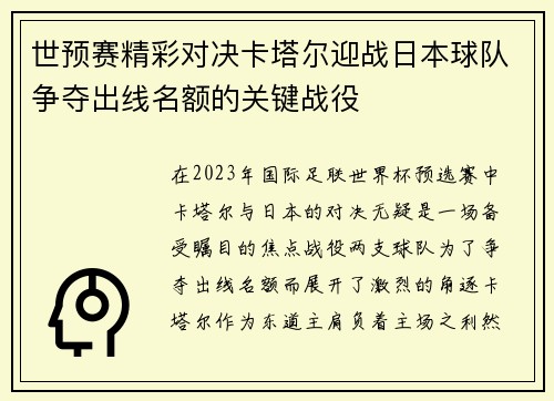世预赛精彩对决卡塔尔迎战日本球队争夺出线名额的关键战役