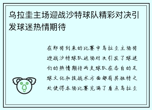 乌拉圭主场迎战沙特球队精彩对决引发球迷热情期待