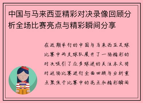 中国与马来西亚精彩对决录像回顾分析全场比赛亮点与精彩瞬间分享