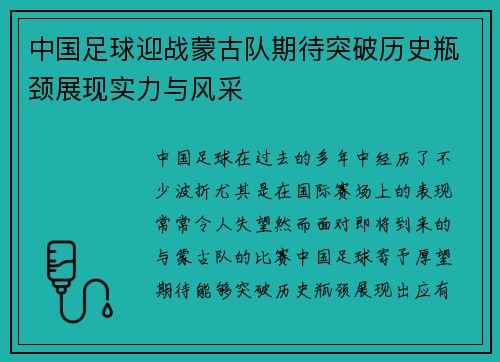 中国足球迎战蒙古队期待突破历史瓶颈展现实力与风采