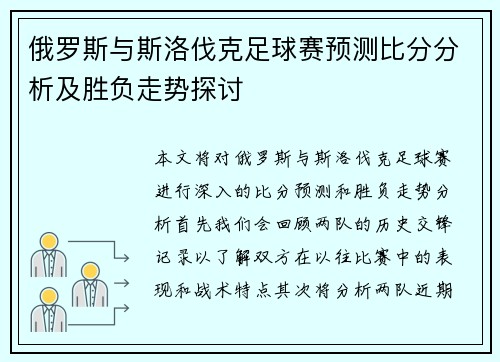 俄罗斯与斯洛伐克足球赛预测比分分析及胜负走势探讨