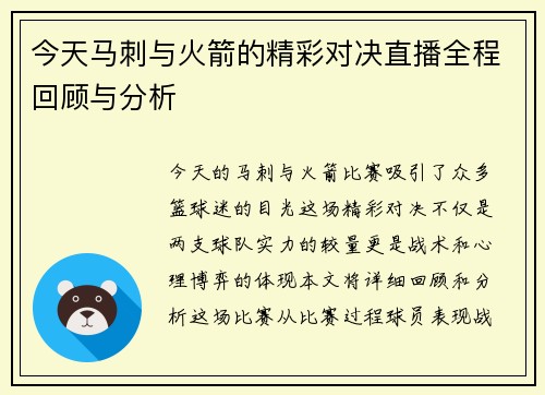今天马刺与火箭的精彩对决直播全程回顾与分析