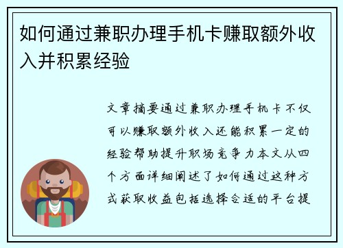 如何通过兼职办理手机卡赚取额外收入并积累经验