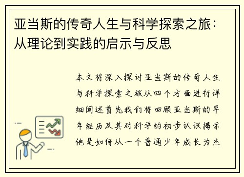 亚当斯的传奇人生与科学探索之旅：从理论到实践的启示与反思