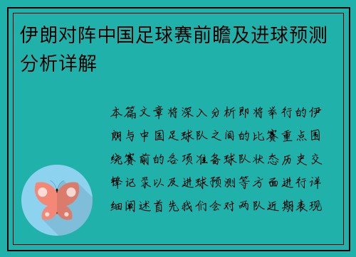 伊朗对阵中国足球赛前瞻及进球预测分析详解