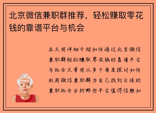 北京微信兼职群推荐，轻松赚取零花钱的靠谱平台与机会