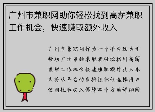 广州市兼职网助你轻松找到高薪兼职工作机会，快速赚取额外收入