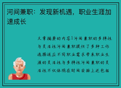 河间兼职：发现新机遇，职业生涯加速成长