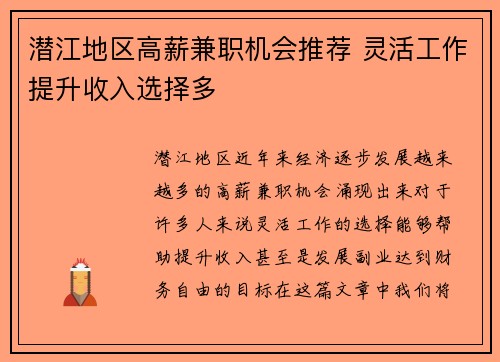 潜江地区高薪兼职机会推荐 灵活工作提升收入选择多