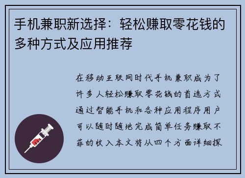 手机兼职新选择：轻松赚取零花钱的多种方式及应用推荐