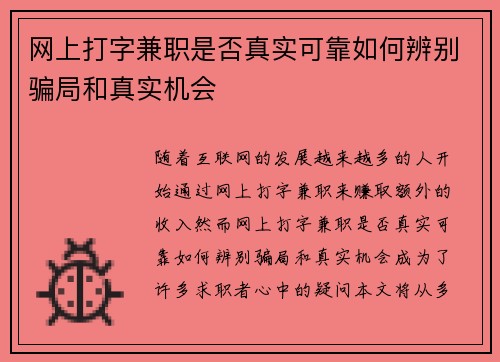网上打字兼职是否真实可靠如何辨别骗局和真实机会