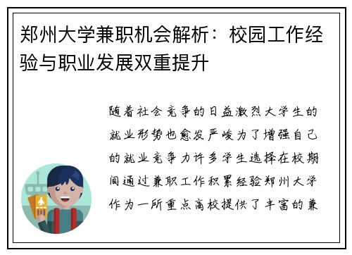 郑州大学兼职机会解析：校园工作经验与职业发展双重提升